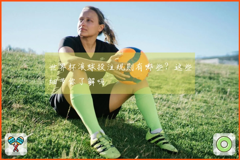 世界杯滚球投注规则有哪些？这些细节你了解吗