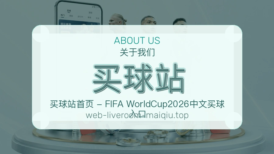 关于买球站