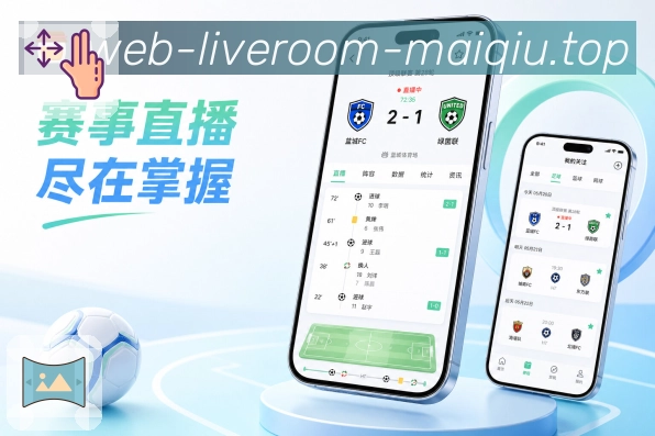 <strong>买球站</strong>赛后数据栏目预览